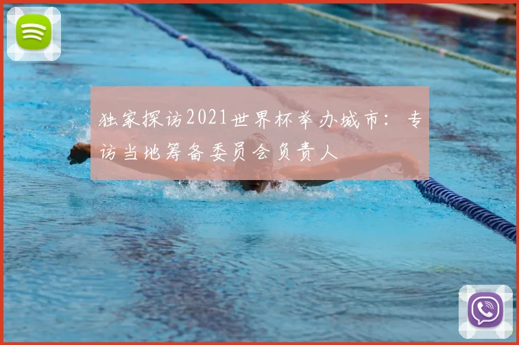 独家探访2021世界杯举办城市：专访当地筹备委员会负责人