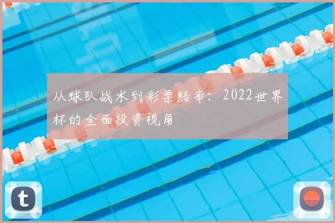 从球队战术到彩票赔率：2022世界杯的全面投资视角