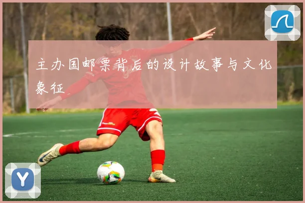 主办国邮票背后的设计故事与文化象征