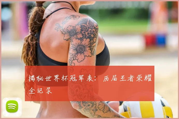 揭秘世界杯冠军表:历届王者荣耀全记录