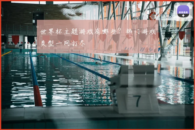 世界杯主题游戏有哪些?热门游戏类型一网打尽