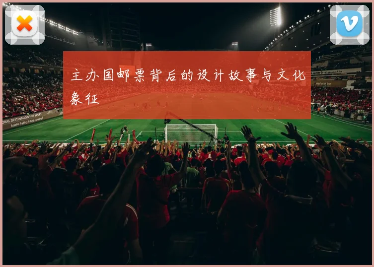 主办国邮票背后的设计故事与文化象征