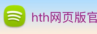 hth网页版官方入口 Logo